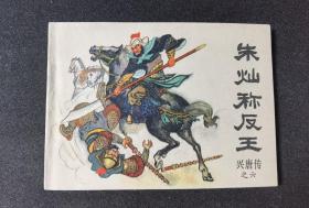 朱灿称反王【兴唐传之六】