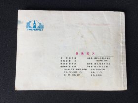 ▇▆▅▃▂▁黄巢起义▁▂▃▅▆▇【封底浅灰色圆点是相机镜头导致】2WK1215