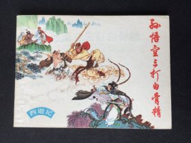 ▇▆▅▃▂▁孙悟空三打白骨精▁▂▃▅▆▇【封底浅灰色圆点是相机镜头导致】Y4SQ1054