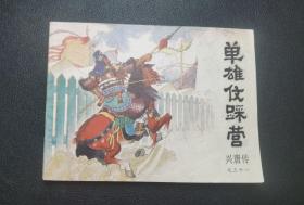 █▇▆▅▄▃▂▁单雄信踩营▁▂▃▄▅▆▇█【店内书多.天天上新.欢迎光临】GXTZ31-4