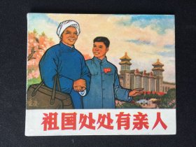 ▇▆▅▃▂▁祖国处处有亲人▁▂▃▅▆▇【封底浅灰色圆点是相机镜头导致】GLDT1454