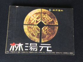 ▇▆▅▃▂▁百万富翁林汤元▁▂▃▅▆▇【封底浅灰色圆点是相机镜头导致】1SQ3713