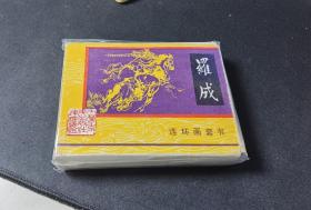 罗成套书6全【店内书多.天天上新.欢迎光临】