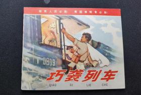 ▇▆▅▃▂▁巧袭列车▁▂▃▅▆▇【店内书多.天天上新.欢迎光临】GyWG014