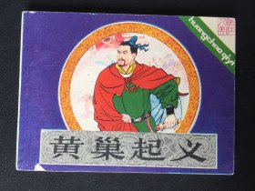 ▇▆▅▃▂▁黄巢起义▁▂▃▅▆▇【封底浅灰色圆点是相机镜头导致】G3WCC131