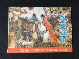 尧皇让贤【一版一印】V3WQ1083【店铺内书多欢迎光临】