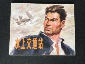 ▇▆▅▃▂▁水上交通站▁▂▃▅▆▇江苏版【封底浅灰色圆点是相机镜头导致】Y1CC1913