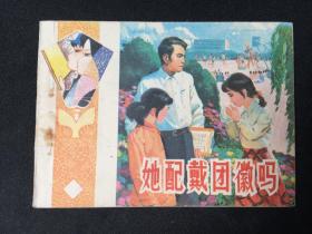 【山东道德教育丛书】她配戴团徽吗【店铺内书多欢迎光临】