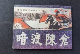 ▇▆▅▃▂▁暗度陈仓▁▂▃▅▆▇【店内书多.天天上新.欢迎光临】G1K134