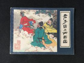 君子国与两面国Z1DL3428【店铺内书多欢迎光临】