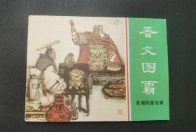 █▇▆▅▄▃▂▁晋文图霸▁▂▃▄▅▆▇█【店内书多.天天上新.欢迎光临】1WK2270