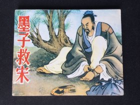 ▇▆▅▃▂▁墨子救宋▁▂▃▅▆▇【封底浅灰色圆点是相机镜头导致】Y9Q2181