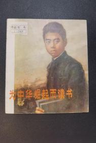 ▇▆▅▃▂▁为中华崛起而读书▁▂▃▅▆▇【彩色40开】【店内书多.天天上新.欢迎光临】G1SCC966