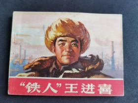 ▇▆▅▃▂▁铁人王进喜▁▂▃▅▆▇人美版缺本【店内书多.天天上新.欢迎光临】G3WCC091