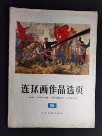 ▇▆▅▃▂▁连环画作品选页5▁▂▃▅▆▇【20张全，人民美术出版社出版，1975年6月一版一印】V9SK1143