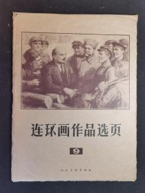 ▇▆▅▃▂▁连环画作品选页9▁▂▃▅▆▇16开40页全【店内书多.天天上新.欢迎光临】G5DL3534