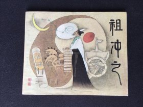▇▆▅▃▂▁祖冲之▁▂▃▅▆▇【封底浅灰色圆点是相机镜头导致】S4K4425