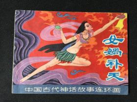 女娲补天【一版一印】G1SCC782【店铺内书多欢迎光临】