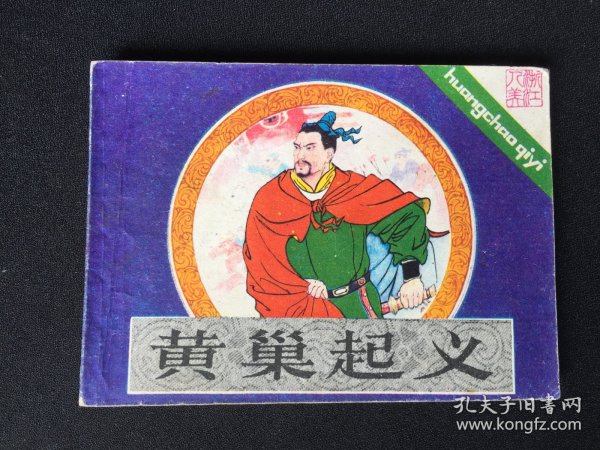 ▇▆▅▃▂▁黄巢起义▁▂▃▅▆▇【封底浅灰色圆点是相机镜头导致】2WQ1214