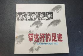 █▇▆▅▄▃▂▁罕达犴的足迹▁▂▃▄▅▆▇█【库存雪白无折阅获奖书】【店内书多.天天上新.欢迎光临】G7DL3677