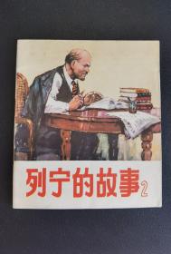 █▇▆▅▄▃▂▁列宁的故事2▁▂▃▄▅▆▇█雪白彩色【店内书多.天天上新.欢迎光临】GSCC1105