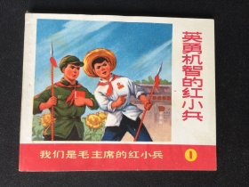 ▇▆▅▃▂▁英勇机智的红小兵▁▂▃▅▆▇【封底浅灰色圆点是相机镜头导致】G7CC007