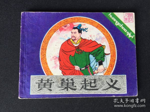 ▇▆▅▃▂▁黄巢起义▁▂▃▅▆▇【封底浅灰色圆点是相机镜头导致】2WK1215