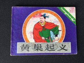 ▇▆▅▃▂▁黄巢起义▁▂▃▅▆▇【封底浅灰色圆点是相机镜头导致】2WK1215
