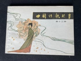 ▇▆▅▃▂▁中国诗歌故事第十三册▁▂▃▅▆▇【大缺本】GYSH227【急用钱，清仓，店内书有看好哪本的带价私聊】