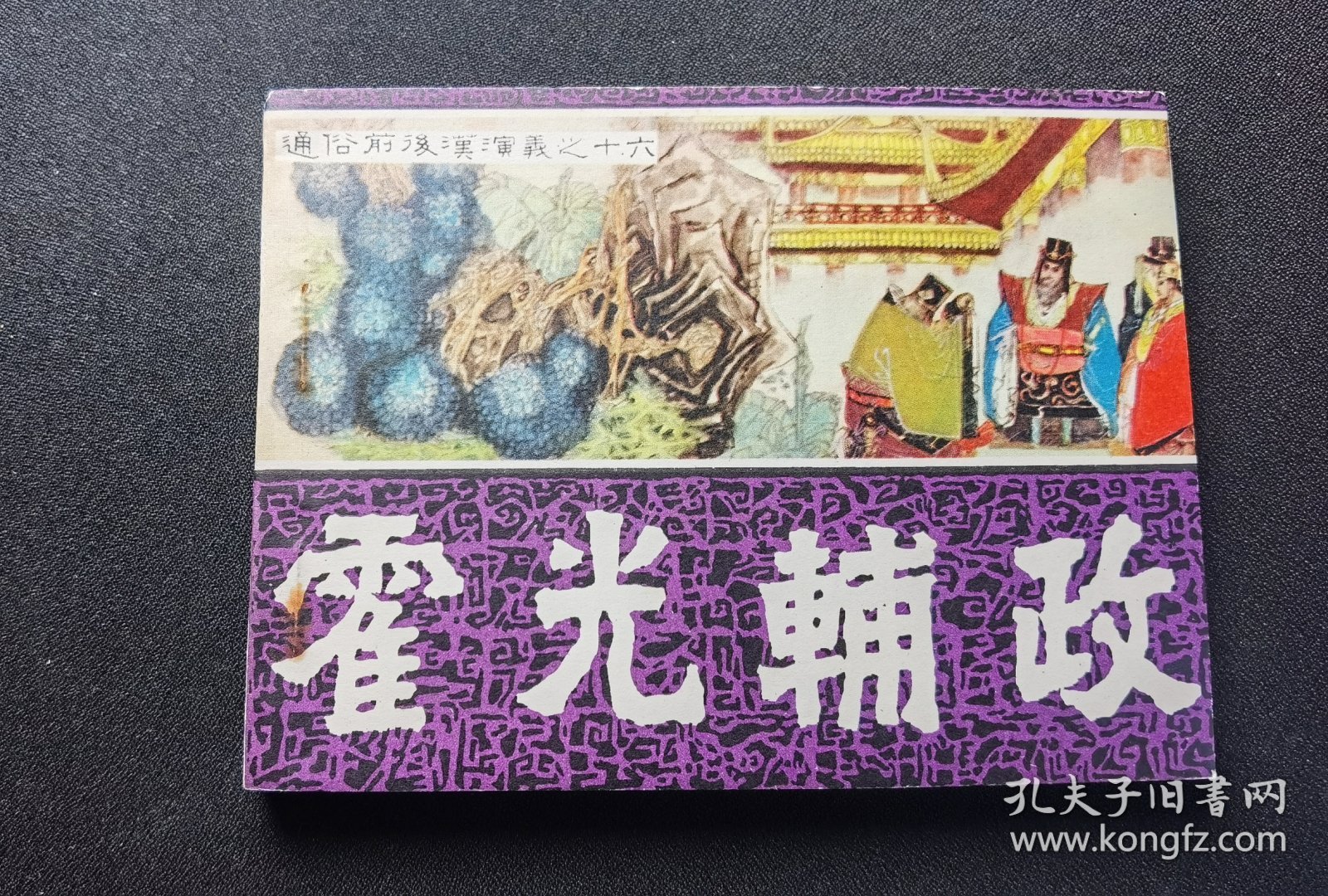 ▇▆▅▃▂▁霍光辅政▁▂▃▅▆▇【店内书多.天天上新.欢迎光临】GY1K16-1