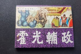 ▇▆▅▃▂▁霍光辅政▁▂▃▅▆▇【店内书多.天天上新.欢迎光临】GY1K16-1