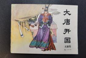 █▇▆▅▄▃▂▁大唐开国▁▂▃▄▅▆▇█【店内书多.天天上新.欢迎光临】GWDT1298