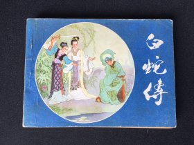 ▇▆▅▃▂▁白蛇传▁▂▃▅▆▇【封底浅灰色圆点是相机镜头导致】5WQ1161