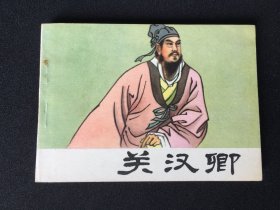 ▇▆▅▃▂▁关汉卿▁▂▃▅▆▇【封底浅灰色圆点是相机镜头导致】Y5HL1813