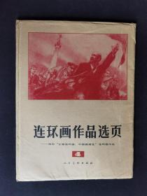 ▇▆▅▃▂▁连环画作品选页4▁▂▃▅▆▇40页全【店内书多.天天上新.欢迎光临】R2K4450