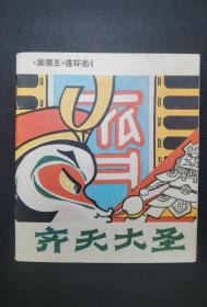 ▇▆▅▃▂▁齐天大圣▁▂▃▅▆▇美猴王4【店内书多.天天上新.欢迎光临】YDT4073
