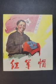 ▇▆▅▃▂▁红军帽▁▂▃▅▆▇【山东彩色40开大缺本】【店内书多.天天上新.欢迎光临】G3WCC212
