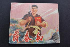 ▇▆▅▃▂▁蒋春和▁▂▃▅▆▇【店内书多.天天上新.欢迎光临】YYDT4201