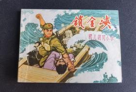 ▇▆▅▃▂▁锁金峡▁▂▃▅▆▇【店内书多.天天上新.欢迎光临】2WQ1264