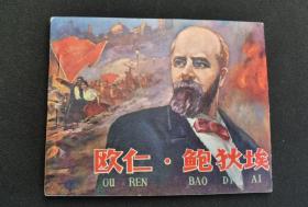 ▇▆▅▃▂▁欧仁.鲍狄埃▁▂▃▅▆▇难得无锈好品【店内书多.天天上新.欢迎光临】3SQ4037