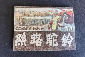 ▇▆▅▃▂▁丝路驼铃▁▂▃▅▆▇通俗前后汉演义【店内书多.天天上新.欢迎光临】G13BJ020