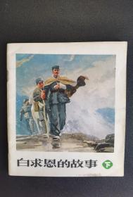 █▇▆▅▄▃▂▁白求恩的故事下▁▂▃▄▅▆▇█彩色大【店内书多.天天上新.欢迎光临】V2WQ1152