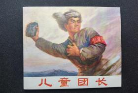 ▇▆▅▃▂▁儿童团长▁▂▃▅▆▇嘎嘎新~嘎嘎白【店内书多.天天上新.欢迎光临】S8HLD4367