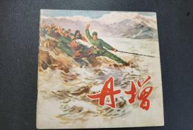█▇▆▅▄▃▂▁丹增▁▂▃▄▅▆▇█【人美版精品大开彩色经典大连环画】【店内书多.天天上新.欢迎光临】G1SCC969