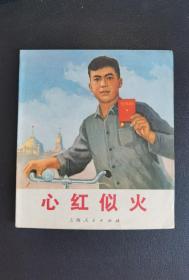 █▇▆▅▄▃▂▁心红似火▁▂▃▄▅▆▇█林题完好大【店内书多.天天上新.欢迎光临】3WQ1139