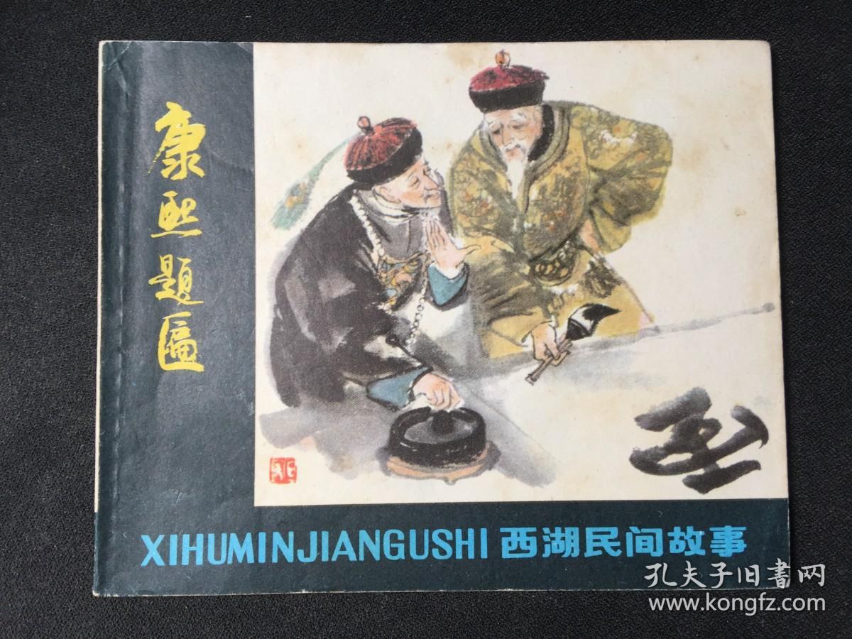 康熙题匾2WQ2191【店铺内书多欢迎光临】