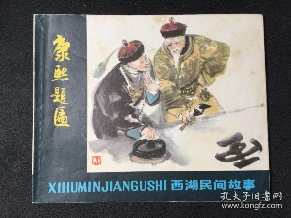康熙题匾2WQ2191【店铺内书多欢迎光临】
