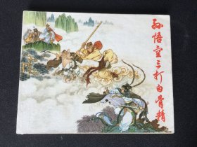 ▇▆▅▃▂▁孙悟空三打白骨精▁▂▃▅▆▇【封底浅灰色圆点是相机镜头导致】Y2SQ1034