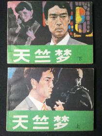 天竺梦【上下】【无折阅雪白库存板品】【店铺内书多欢迎光临】