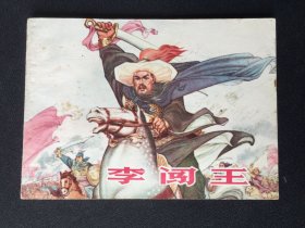 ▇▆▅▃▂▁李闯王▁▂▃▅▆▇【封底浅灰色圆点是相机镜头导致】4WQ1066